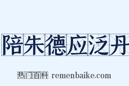 陪朱德应泛丹是什么意思的图片